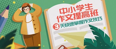 中小学生作文提高班公众号首图
