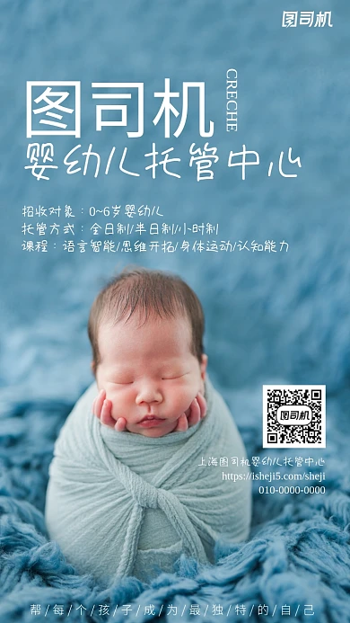摄影风婴幼儿托管手机海报
