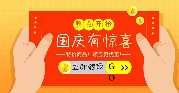 國慶優(yōu)惠券淘寶促銷店鋪活動(dòng)福利