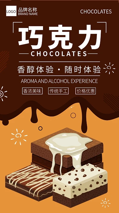 巧克力宣传海报