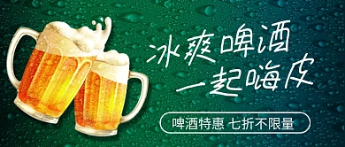 冰爽啤酒促销公众号首图