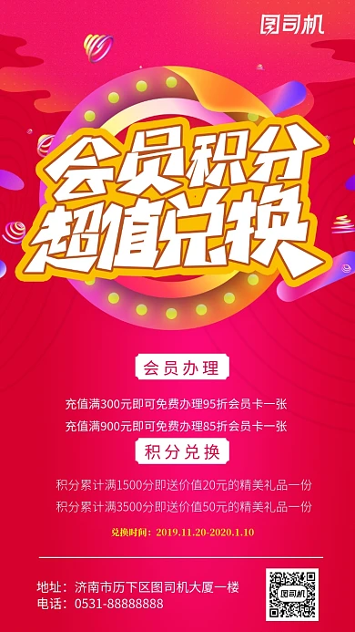 会员积分超值兑换海报