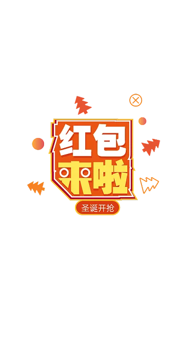 橘黄色时尚圣诞活动发红包弹窗