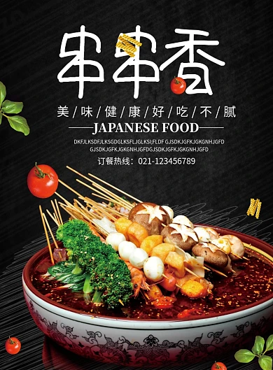 黑色创意时尚串串香海报