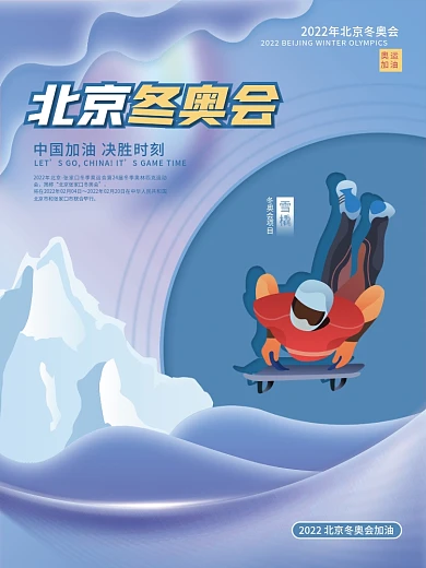 2022年北京冬奥会雪橇项目宣传海报
