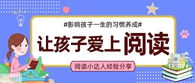 让孩子爱上阅读公众号首图