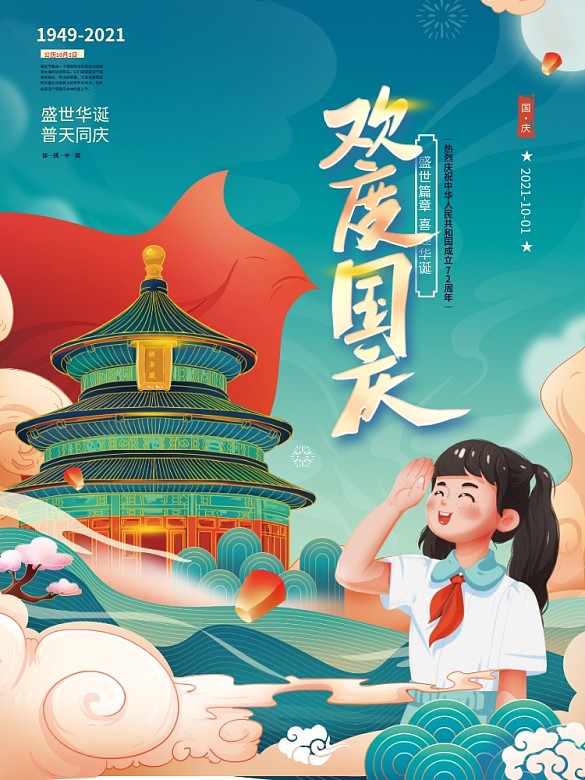 插畫手繪風(fēng)國慶節(jié)節(jié)日海報(bào)