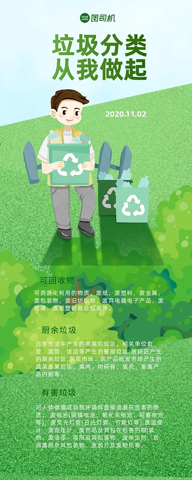 垃圾分类公益手机海报