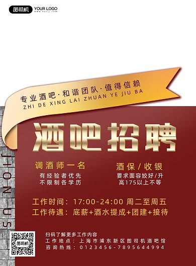 酒吧招聘简约大气实景印刷海报