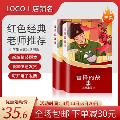 电商淘宝主图书籍直通车图红色儿童读物推荐