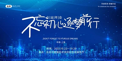蓝色科技感不忘初心年会展板