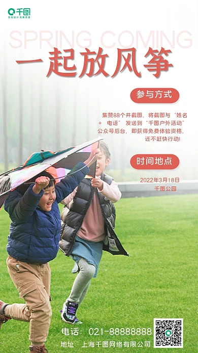 春季郊游放风筝活动手机海报