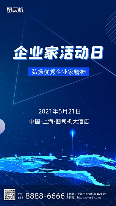 企业家活动日商务会议科技大气手机海报