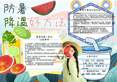 清新文艺夏天防暑降温好方法手抄报