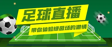 足球直播赛赛事分析公众号首图