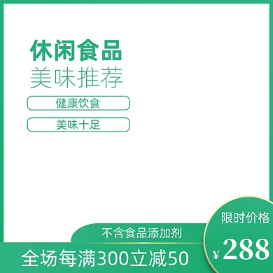 绿色淘宝天猫健康休闲零食小吃食品主图