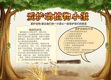 卡通爱护动植物电子小报手抄报