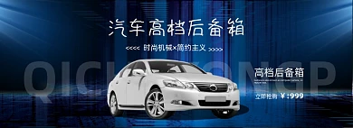 汽车高档后备箱电商全屏海报