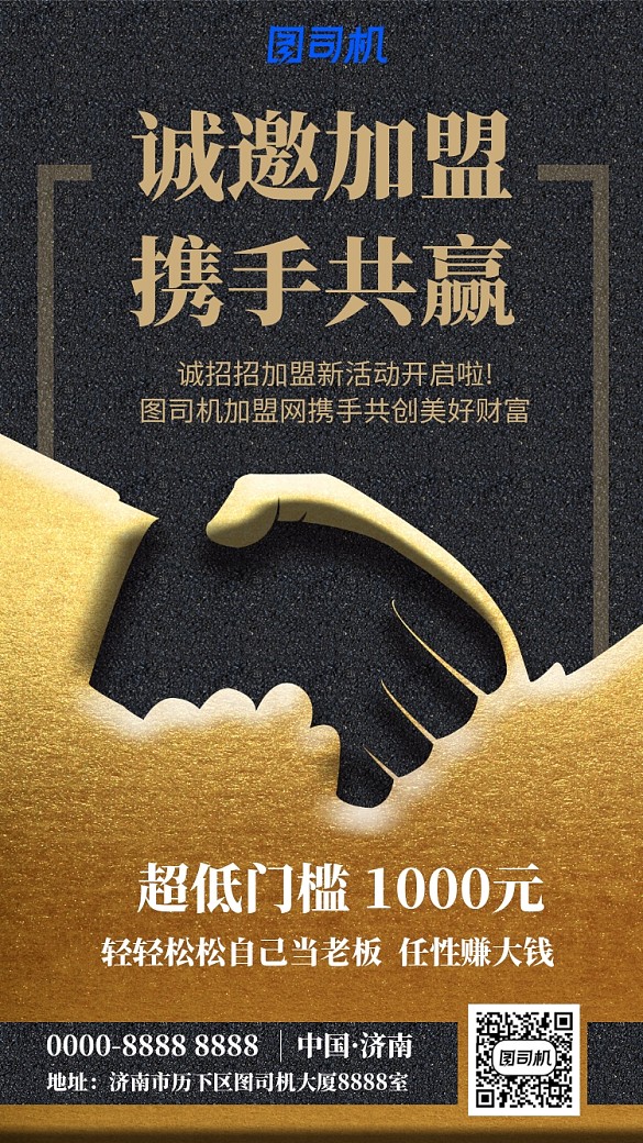 誠(chéng)邀加盟攜手共贏海報(bào)