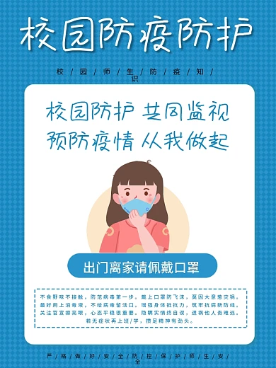 卡通校园疫情防控佩戴口罩海报