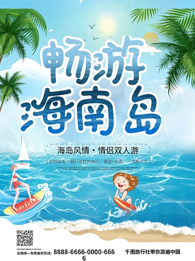 蓝色手绘风畅游海南岛旅游海报