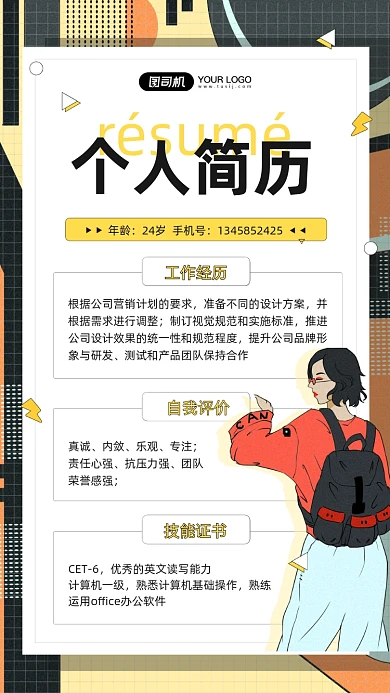 个人简历手绘插画风手机海报