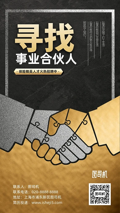 寻找事业合伙人保险招聘手机海报