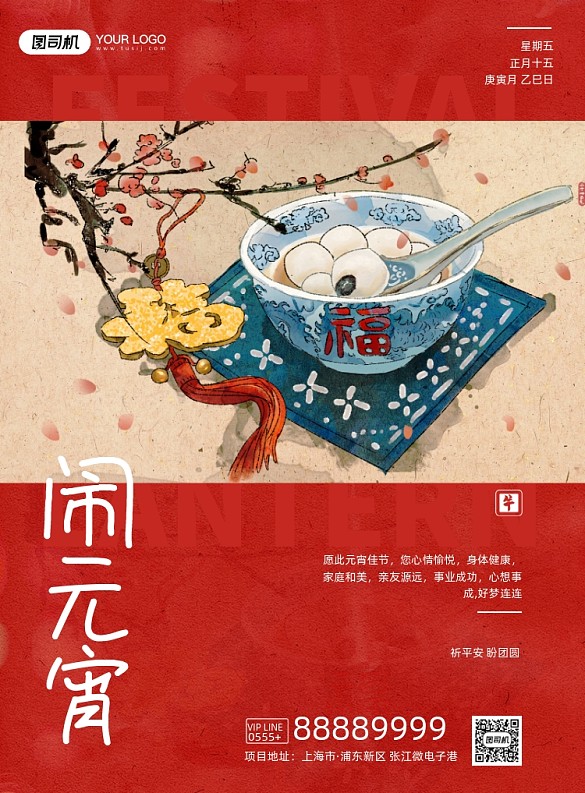 中國風(fēng)手繪元宵節(jié)海報(bào)