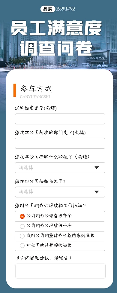 员工满意度调查问卷