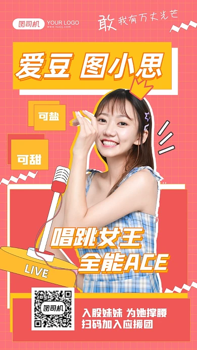 爱豆评控唱跳明星应援孟菲斯手机海报