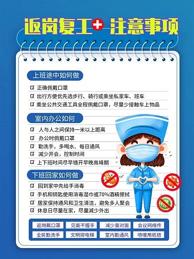 返岗复工员工注意事项宣传公益海报