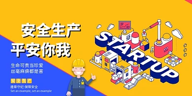 彩色简约大气安全生产平安你我展板