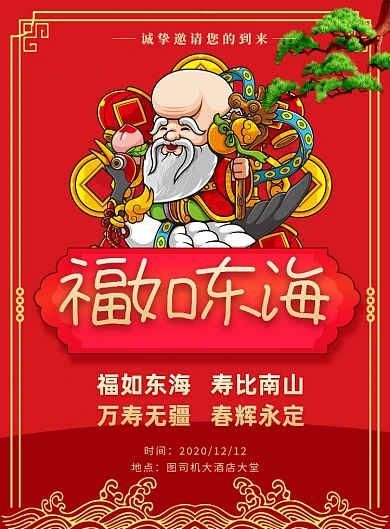 寿宴老人红色印刷海报