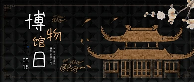 中国风国际博物馆日公众号首图