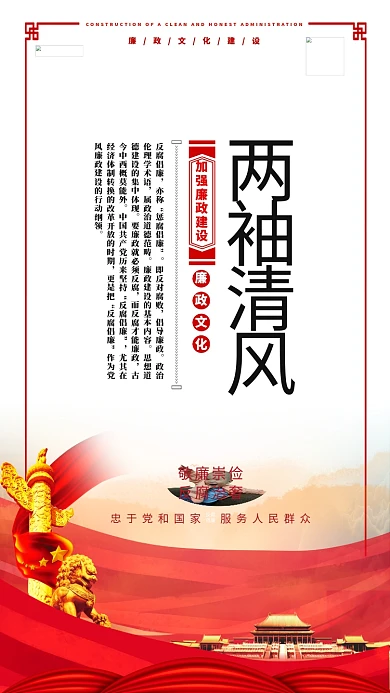 反腐倡廉两袖清风红色简约海报