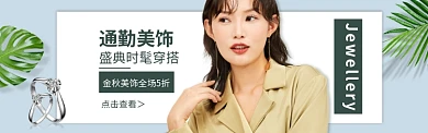 淘宝秋冬没美饰戒指耳环珠宝banner