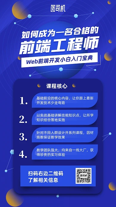 前端设计课程手机海报
