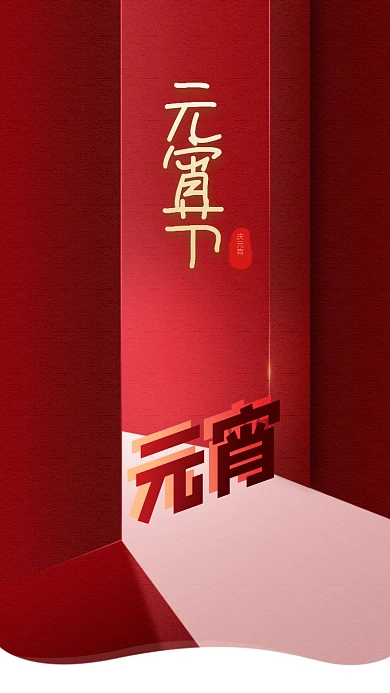 元宵节元宵手机海报