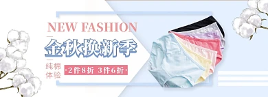 天猫女装纯棉内裤秋季换新优惠活动淘宝banner