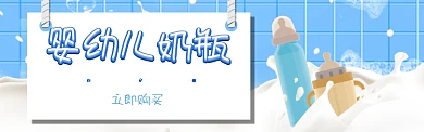 婴幼儿奶瓶banner