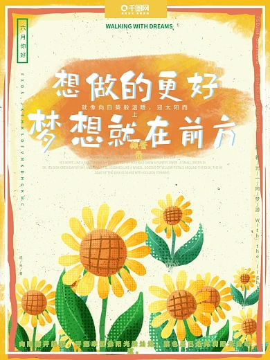 温暖向日葵想做的更好梦想就在前方励志海报