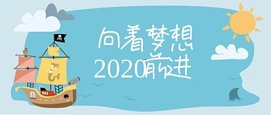 2020向着梦想前进卡通手绘手机首图