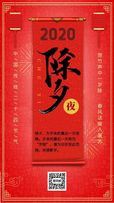 中国红传统节气除夕手机海报