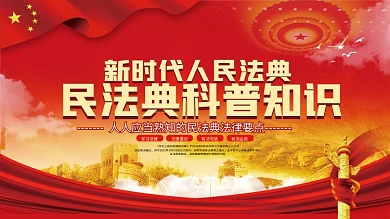 党建风民法典科普知识宣传上下一套展板