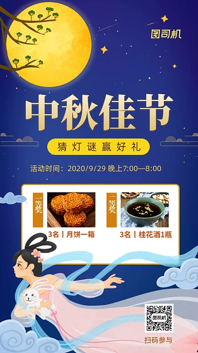 中秋节猜灯谜活动中国风手机海报