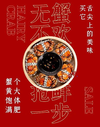 阳澄湖大闸蟹促销竖版海报