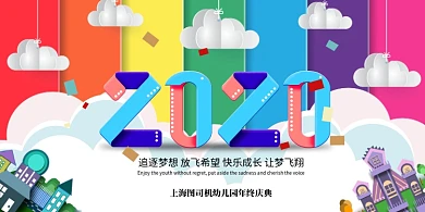 创意可爱彩色幼儿园年终庆典展板