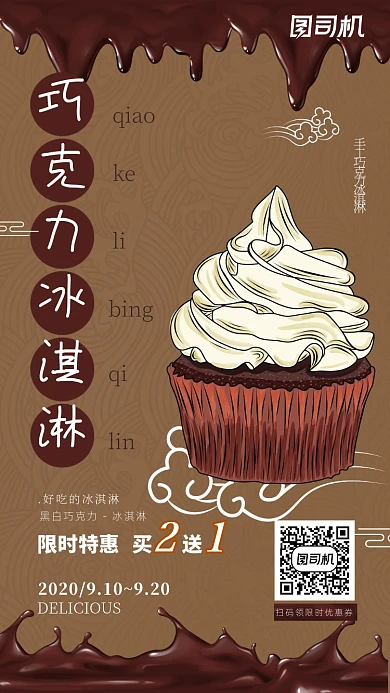 国风手绘巧克力冰淇淋手机海报