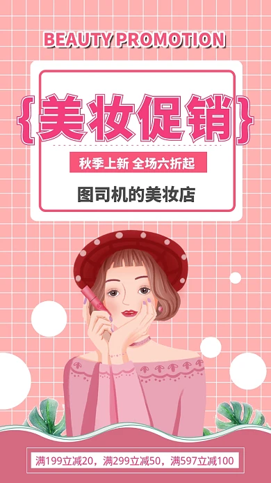 粉色扁平风格美妆促销活动手机海报
