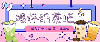 暖冬奶茶新品插画公众号首图